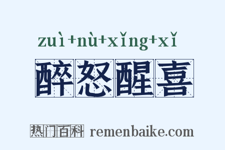醉怒醒喜是什么意思的图片